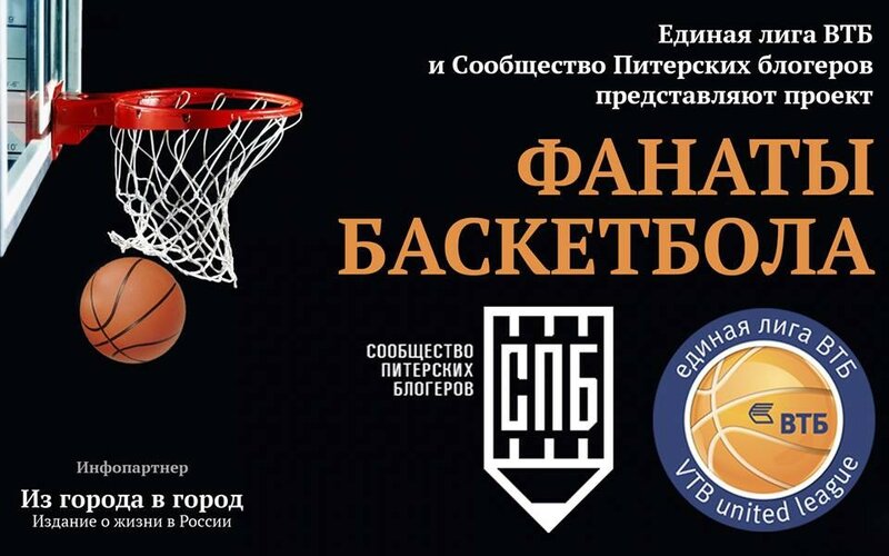 Единая лига ВТБ приглашает блогеров СПБ на баскетбол! 