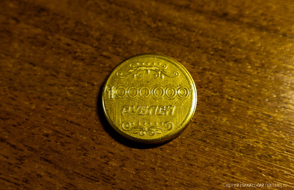 Миллион рублей одной монетой 