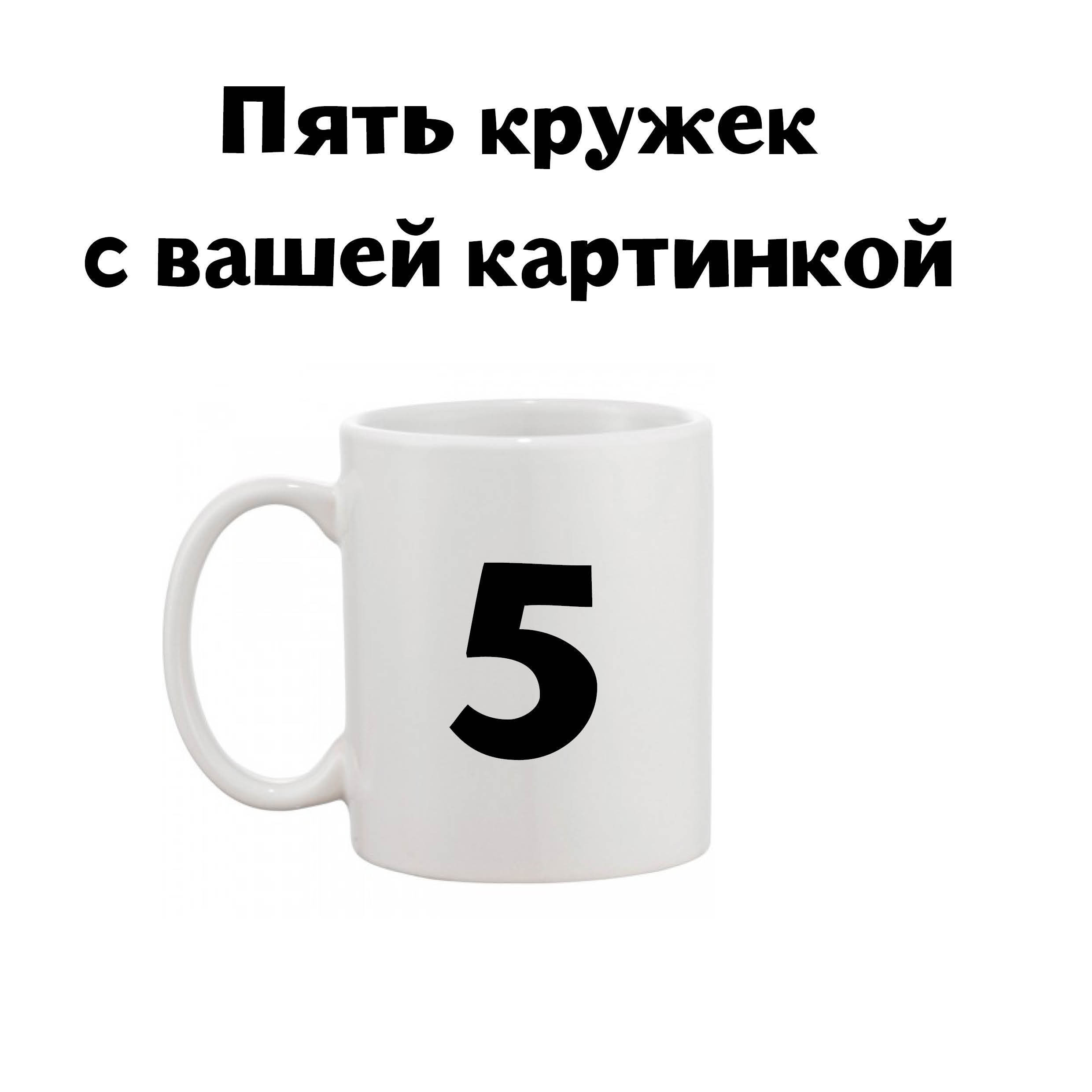 Пять разных (!) кружек с вашей картинкой за 1500 рублей! 