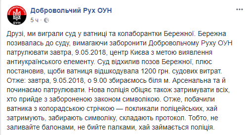 Суд разрешил движению ОУН патрулировать центр Киева 9 мая 