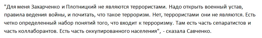 Захарченко и Плотницкий не террористы, они борются с режимом Порошенко 