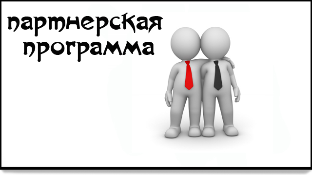 Что такое партнерские программы и возможность заработка на них