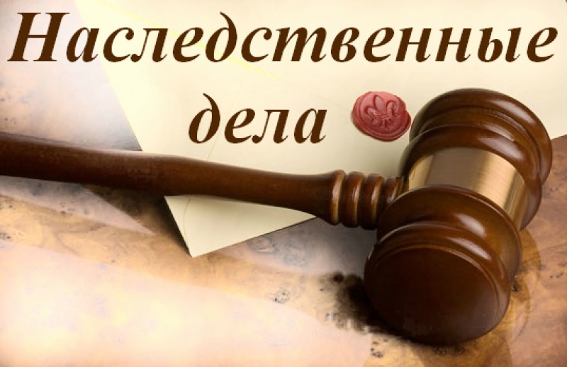 Адвокат по наследственным делам