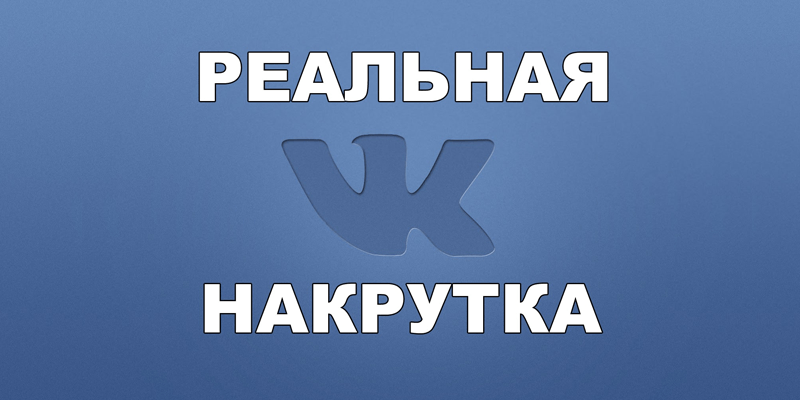 Накрутка лайков – полезная услуга доступная для всех