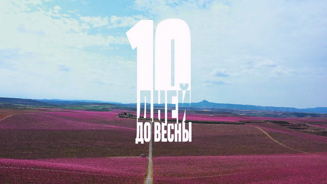 «10 дней до весны» Кима Дружинина, 2024 
