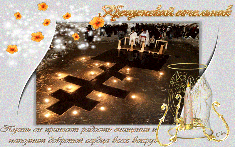 18 января ● День прорыва блокады Ленинграда и Крещенский сочельник 