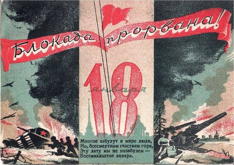 18 января ● День прорыва блокады Ленинграда и Крещенский сочельник 