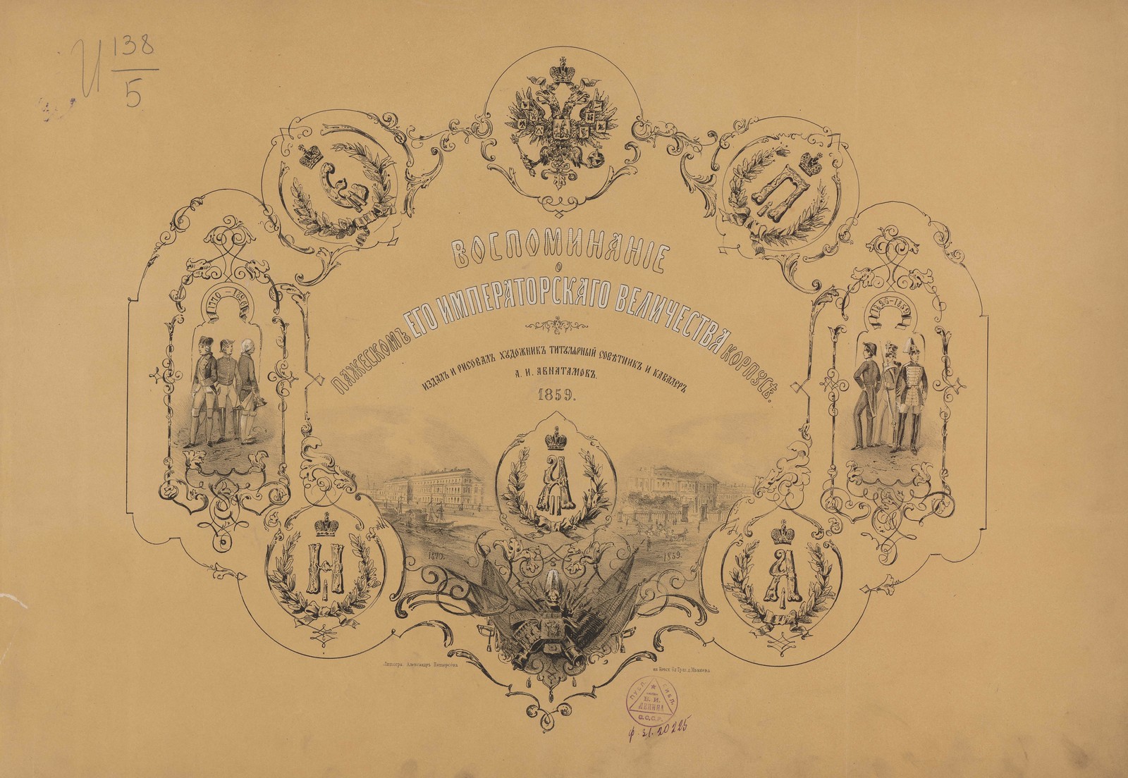 1859. Воспоминание о Пажеском его Императорскаго величества корпусе Page_00005