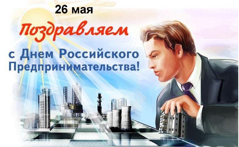 26 мая ● День Российского предпринимательства и не только... https://sun9-2.userapi.com/c840537/v840537673/81eb7/bxLzw1TdGkc.jpg