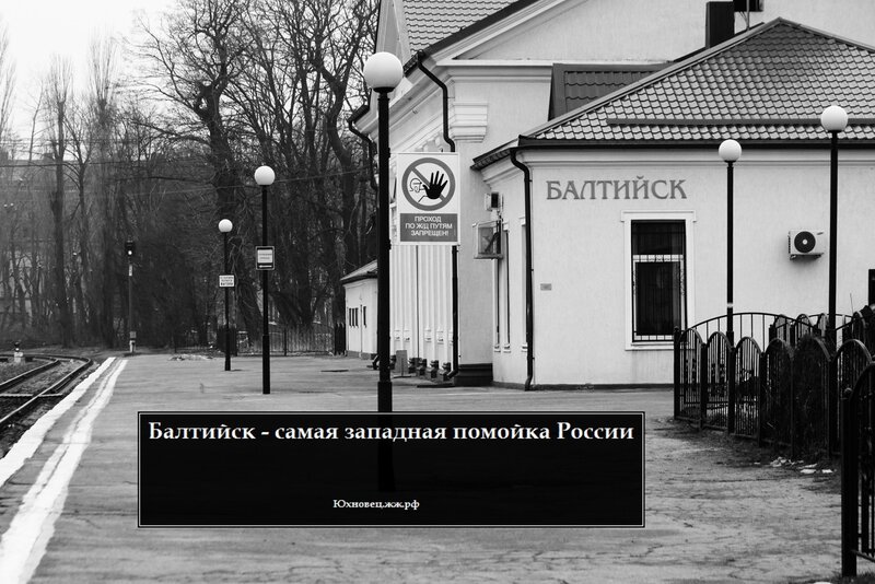 Балтийск - самая западная помойка России 