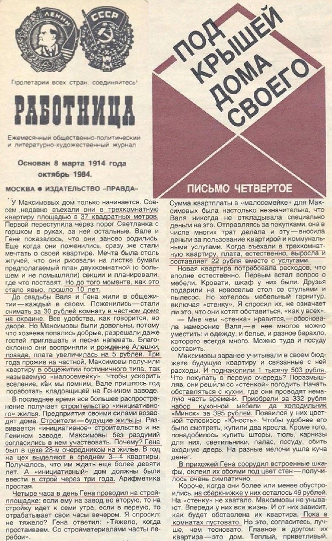Бесплатные квартиры в СССР (скан из журнала Работница за 1984 год) 