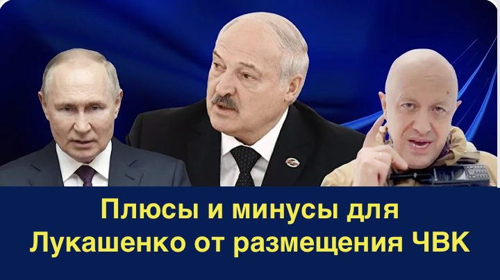 Что приобрёл Лукашенко получив Пригожина и его ЧВК? 