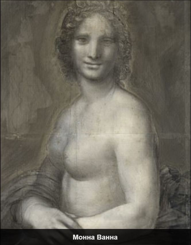 Да Винчи нарисовал голую Мону Лизу 