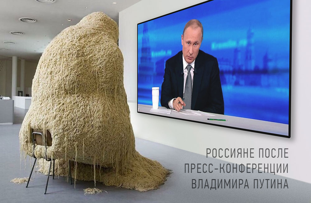 Демотиваторы о пресс-конференции Путина 