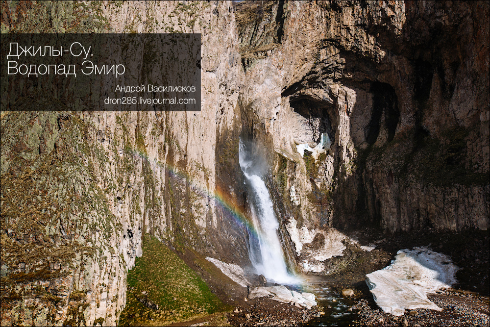 Джилы-Су. Водопад Эмир 