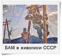 Изобразительное искусство СССР. БАМ... 3 