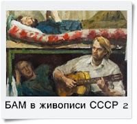Изобразительное искусство СССР. БАМ... 3 