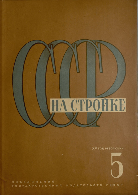 Журнал СССР на стройке номер 5 за 1932 год. 1-01