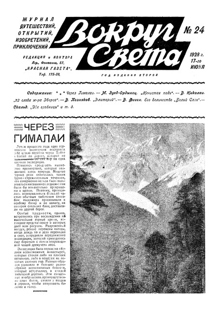 Журнал Вокруг света номера 23 и 24 за 1928 год. 2-03