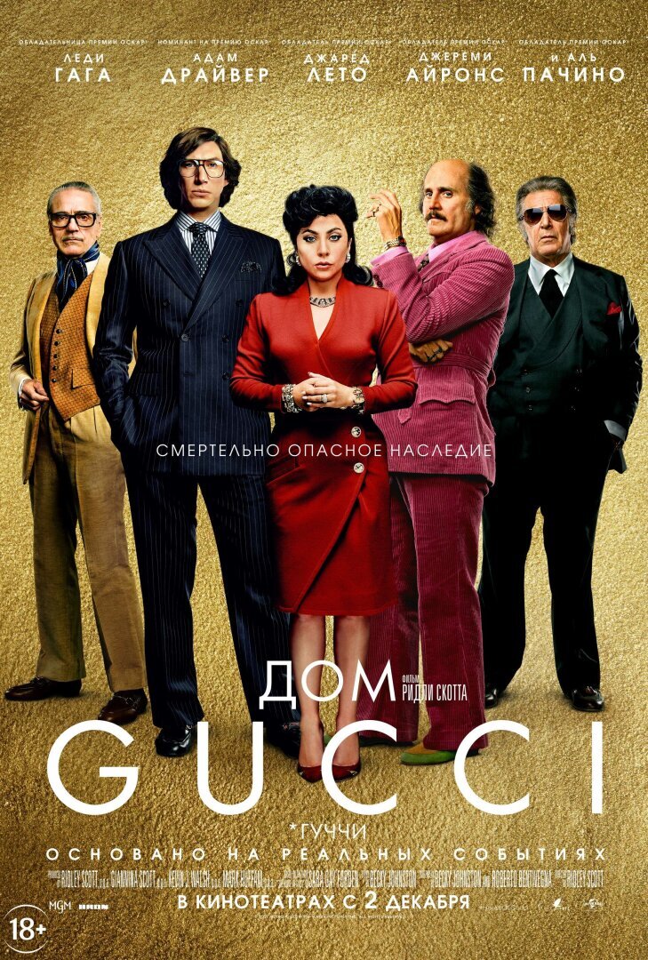 Кино на выходные - «Дом Gucci» (House of Gucci), 2021 