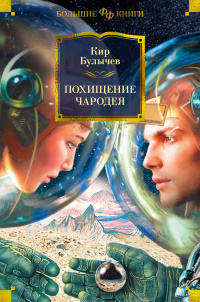 Книжные новинки — российская фантастика, изданная с 15 по 21 января 2023 года 