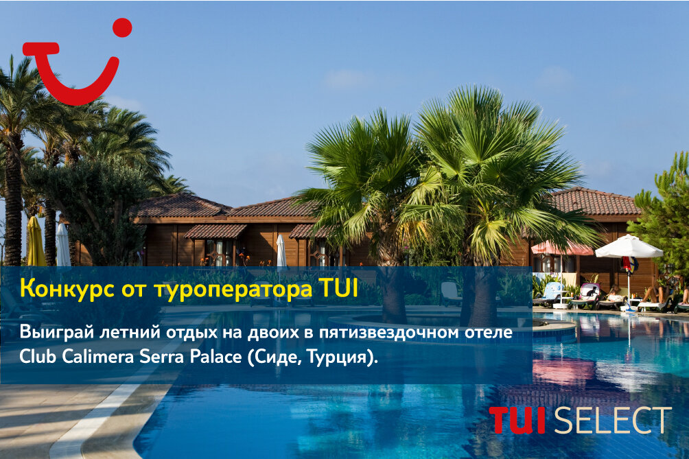 Конкурс от TUI: Выиграй летний отдых в пятизвездочном отеле Club Calimera Serra Palace в Турции! (3) 