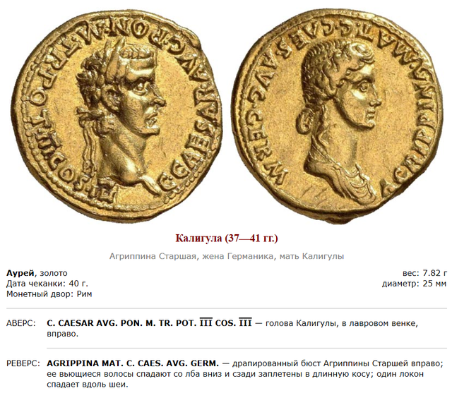 Монеты римского императора Гая Юлия Цезаря Августа Германика. 41