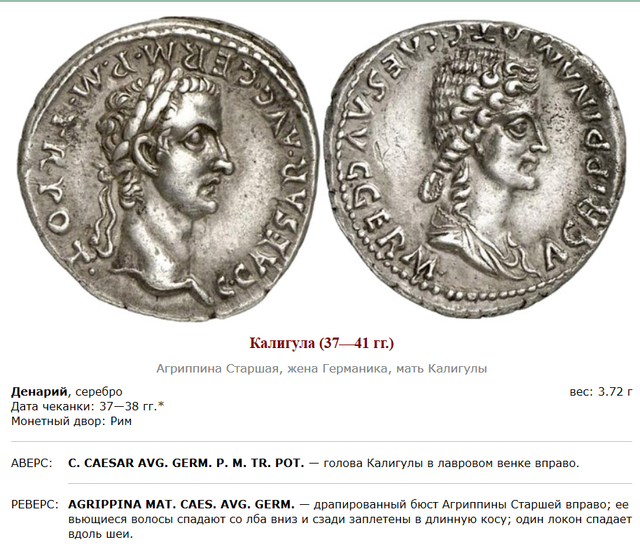 Монеты римского императора Гая Юлия Цезаря Августа Германика. 09