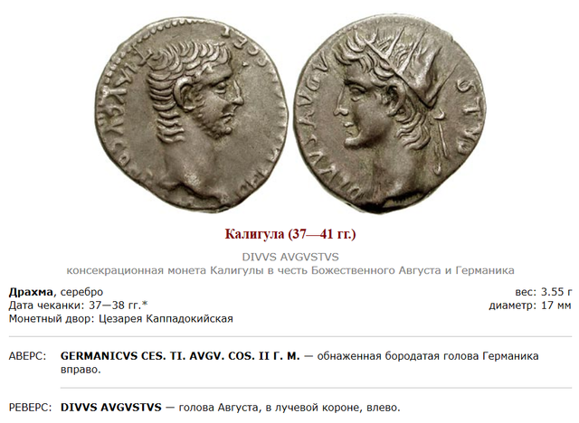 Монеты римского императора Гая Юлия Цезаря Августа Германика. 23
