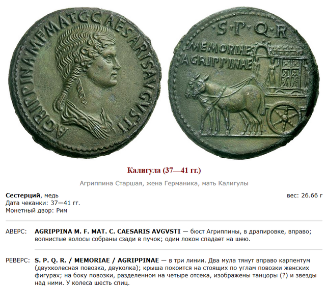 Монеты римского императора Гая Юлия Цезаря Августа Германика. 28