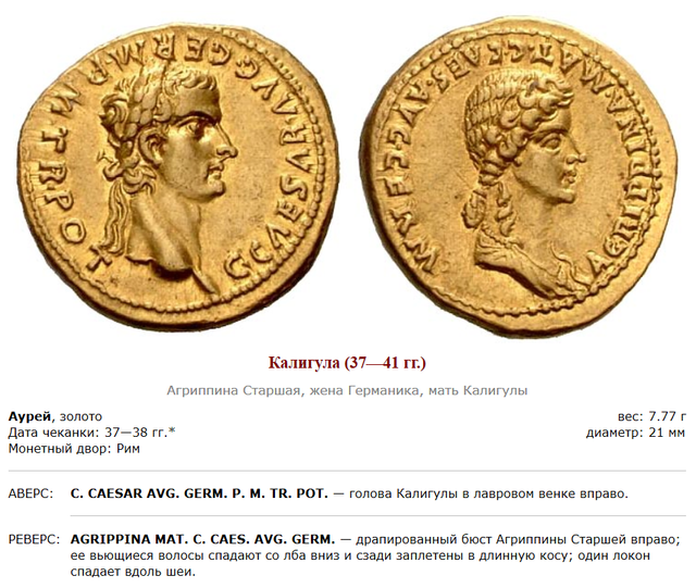 Монеты римского императора Гая Юлия Цезаря Августа Германика. 08