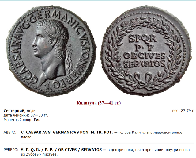 Монеты римского императора Гая Юлия Цезаря Августа Германика. 19