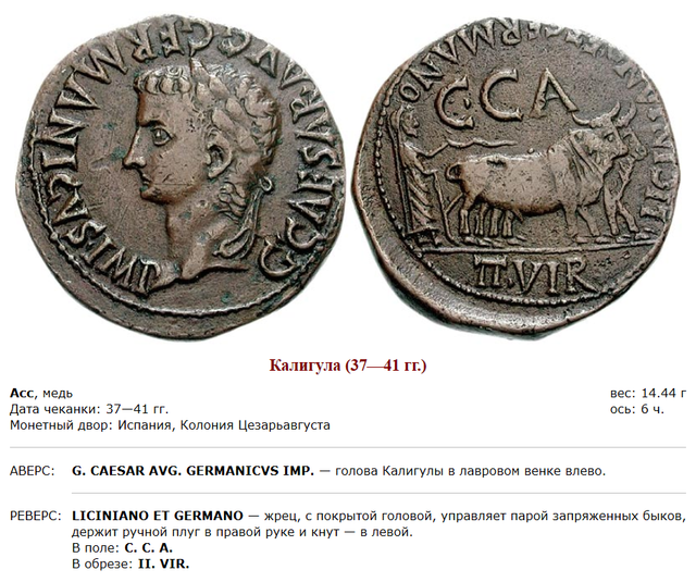 Монеты римского императора Гая Юлия Цезаря Августа Германика. 26