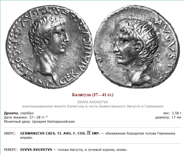 Монеты римского императора Гая Юлия Цезаря Августа Германика. 24