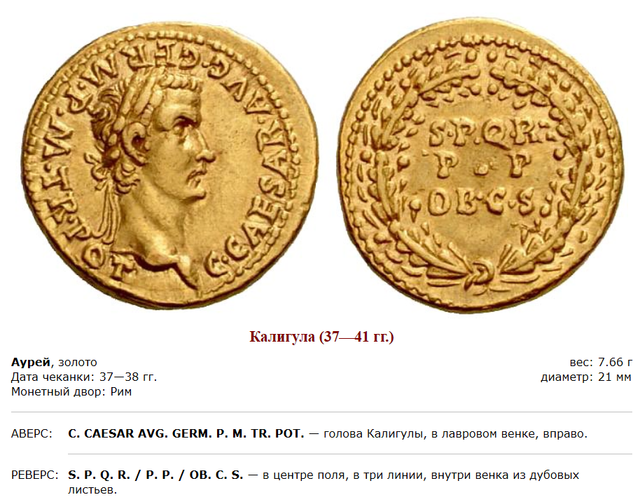 Монеты римского императора Гая Юлия Цезаря Августа Германика. 05