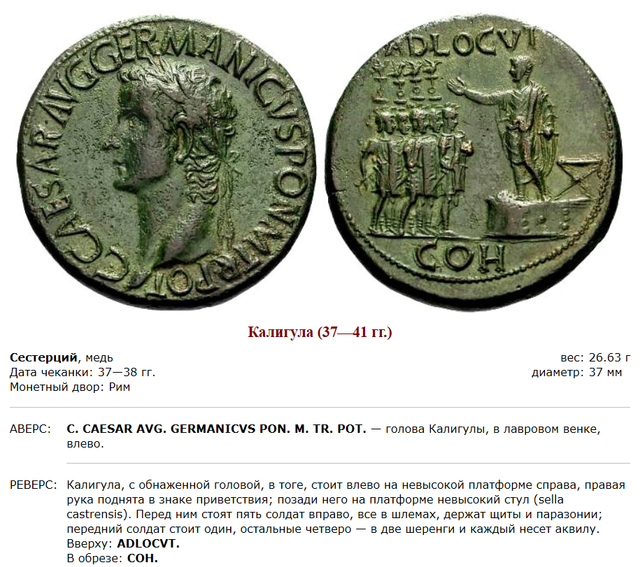 Монеты римского императора Гая Юлия Цезаря Августа Германика. 14