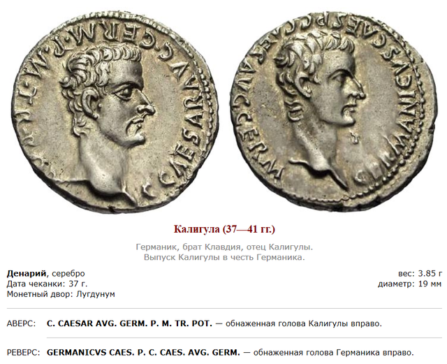 Монеты римского императора Гая Юлия Цезаря Августа Германика. 04