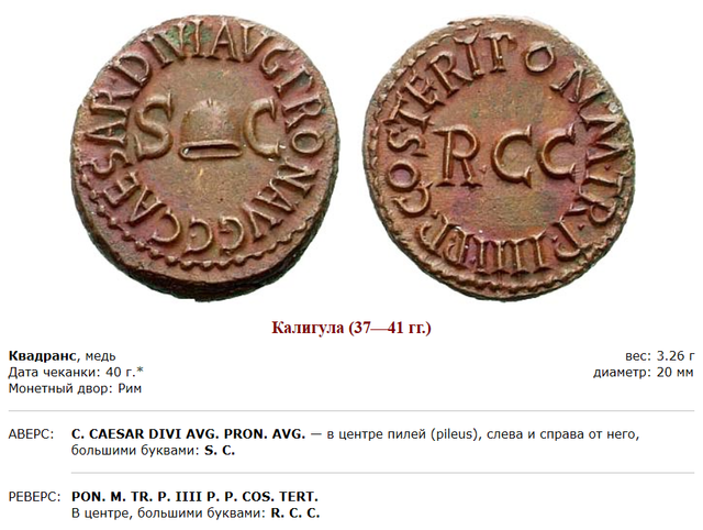 Монеты римского императора Гая Юлия Цезаря Августа Германика. 49