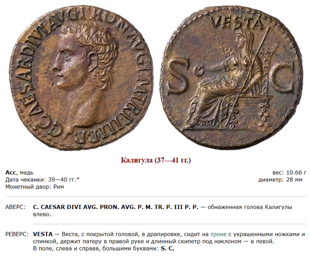 Монеты римского императора Гая Юлия Цезаря Августа Германика. 40