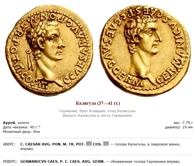 Монеты римского императора Гая Юлия Цезаря Августа Германика. 44