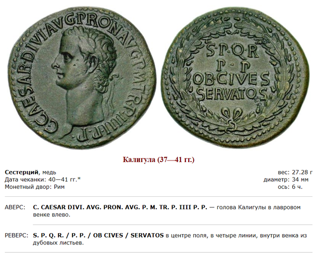 Монеты римского императора Гая Юлия Цезаря Августа Германика. 54