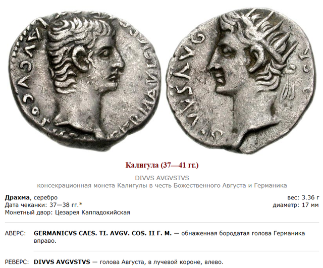 Монеты римского императора Гая Юлия Цезаря Августа Германика. 22