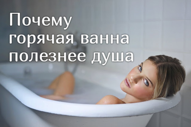 Почему горячая ванна полезнее душа 