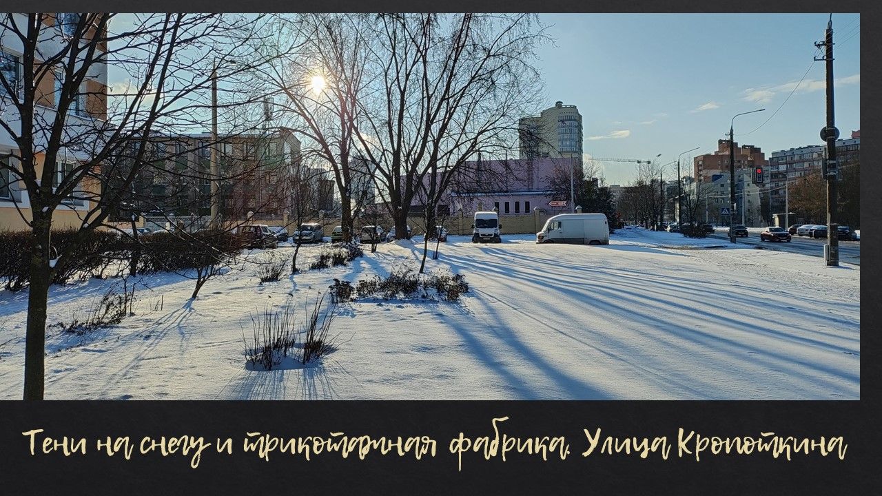 Солнечный морозный Минск 