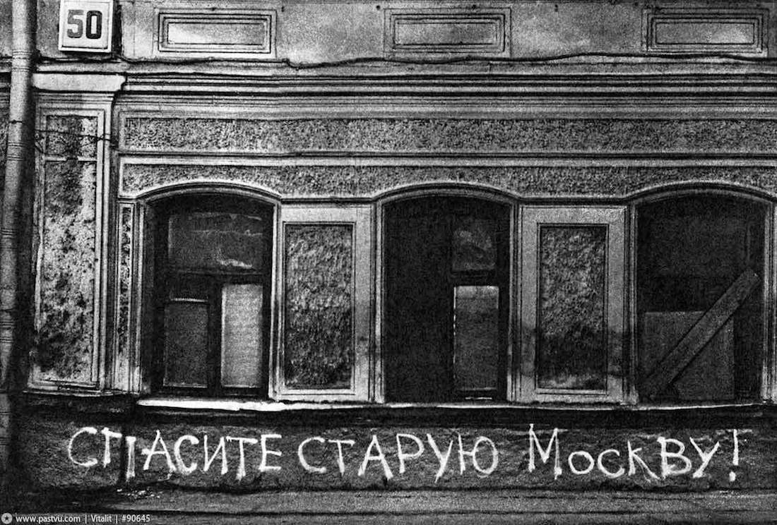 Спасение старой Москвы img1.jpg