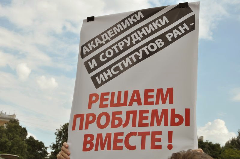 Ученые протестуют против грабительской реформы РАН 