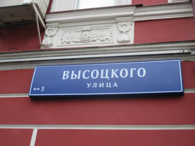 Улица Высоцкого в Москве IMG_0007.jpg