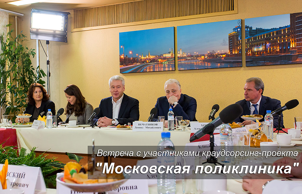 Встреча с участниками краудсорсинг-проекта Московская поликлиника. 