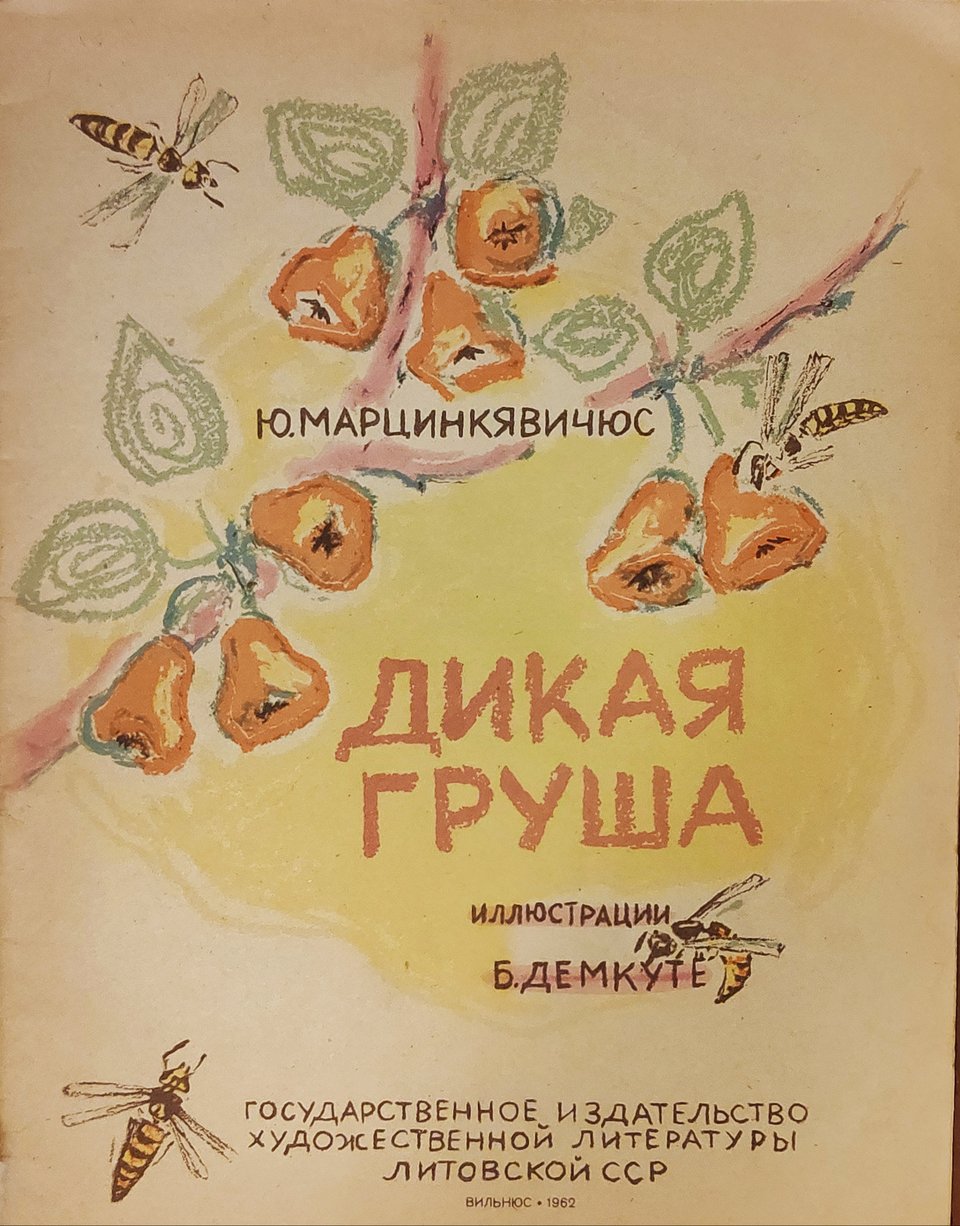 Юстинас Марцинкявичюс Дикая груша (1962) 
