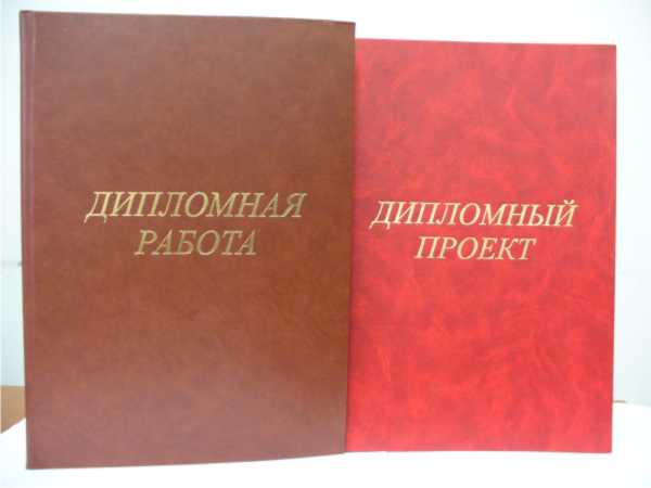 Где можно найти готовые дипломные работы?